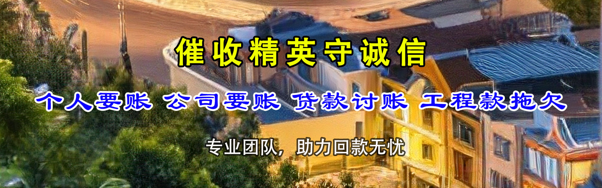 商洛讨账公司